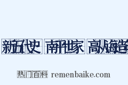 新五代史·南平世家·高从诲造句是什么意思的图片